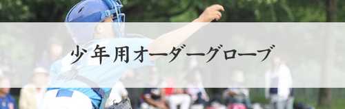 オーダーグローブ